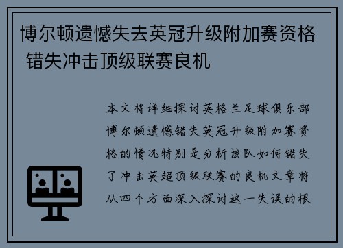 博尔顿遗憾失去英冠升级附加赛资格 错失冲击顶级联赛良机
