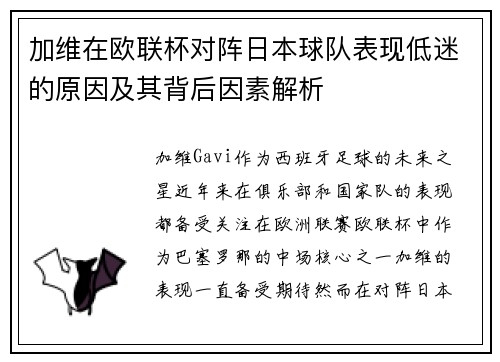 加维在欧联杯对阵日本球队表现低迷的原因及其背后因素解析 加维在欧联杯对阵日本球队表现低迷的原因及其背后因素解析