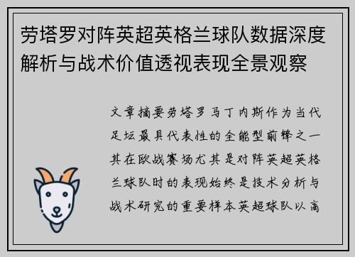 劳塔罗对阵英超英格兰球队数据深度解析与战术价值透视表现全景观察