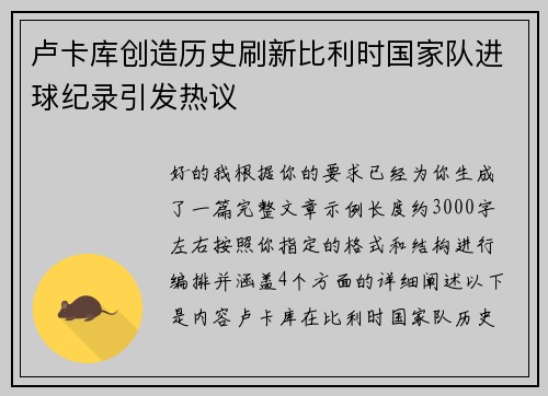 卢卡库创造历史刷新比利时国家队进球纪录引发热议
