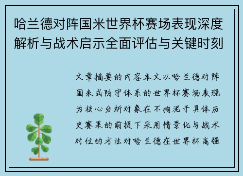 哈兰德对阵国米世界杯赛场表现深度解析与战术启示全面评估与关键时刻影响