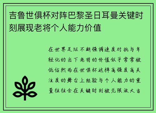 吉鲁世俱杯对阵巴黎圣日耳曼关键时刻展现老将个人能力价值 吉鲁世俱杯对阵巴黎圣日耳曼关键时刻展现老将个人能力价值