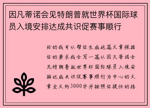 因凡蒂诺会见特朗普就世界杯国际球员入境安排达成共识促赛事顺行