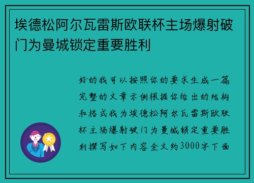 埃德松阿尔瓦雷斯欧联杯主场爆射破门为曼城锁定重要胜利 埃德松阿尔瓦雷斯欧联杯主场爆射破门为曼城锁定重要胜利
