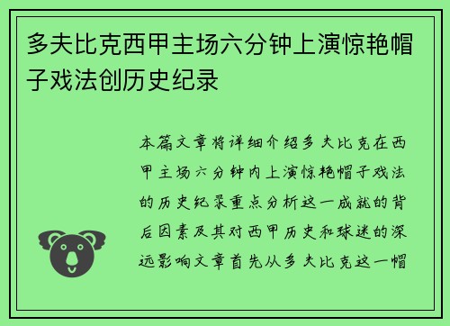 多夫比克西甲主场六分钟上演惊艳帽子戏法创历史纪录
