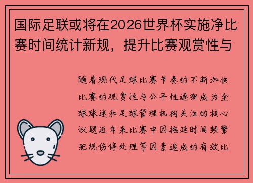 国际足联或将在2026世界杯实施净比赛时间统计新规，提升比赛观赏性与公平性