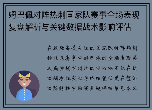 姆巴佩对阵热刺国家队赛事全场表现复盘解析与关键数据战术影响评估
