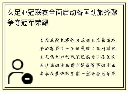女足亚冠联赛全面启动各国劲旅齐聚争夺冠军荣耀