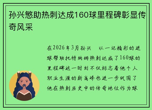 孙兴慜助热刺达成160球里程碑彰显传奇风采 孙兴慜助热刺达成160球里程碑彰显传奇风采