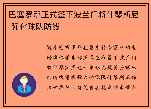 巴塞罗那正式签下波兰门将什琴斯尼 强化球队防线 巴塞罗那正式签下波兰门将什琴斯尼 强化球队防线