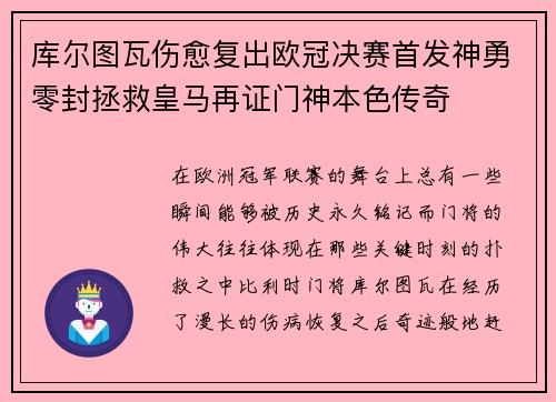 库尔图瓦伤愈复出欧冠决赛首发神勇零封拯救皇马再证门神本色传奇 库尔图瓦伤愈复出欧冠决赛首发神勇零封拯救皇马再证门神本色传奇