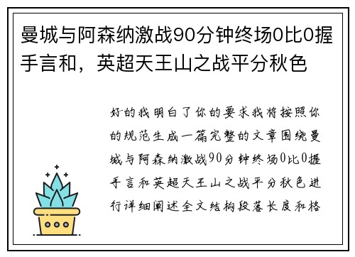 曼城与阿森纳激战90分钟终场0比0握手言和，英超天王山之战平分秋色