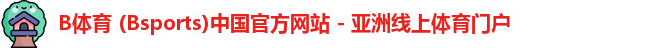 B体育